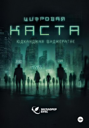 Цифровая каста