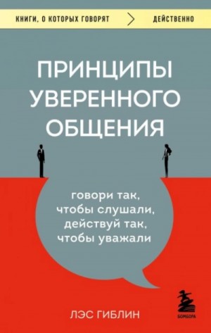 Принципы уверенного общения. Говори так, чтобы слушали, действуй так, чтобы уважали