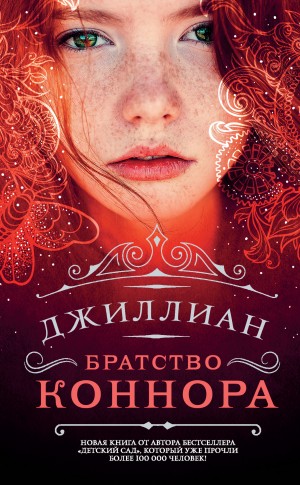 Братство Коннара