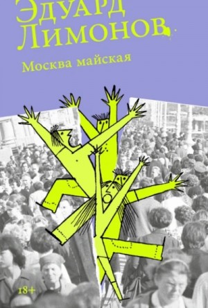 Москва майская