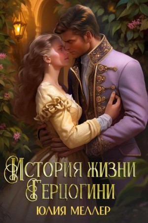 История жизни герцогини