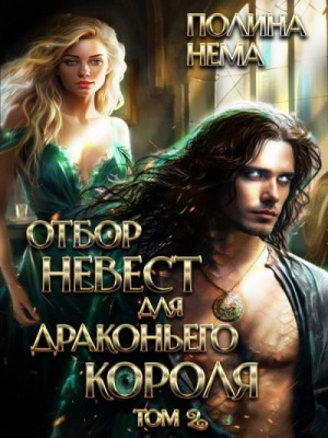 Отбор невест для драконьего короля 2