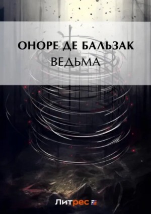 Ведьма