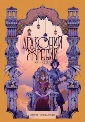 Драконий жребий. Юг и Север