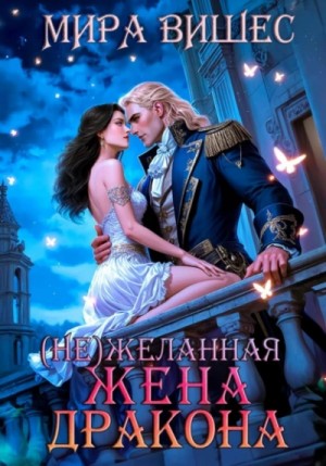 (Не)желанная жена дракона