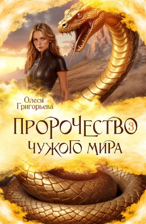 Пророчество чужого мира. Книга 3