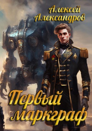 Первый маркграф