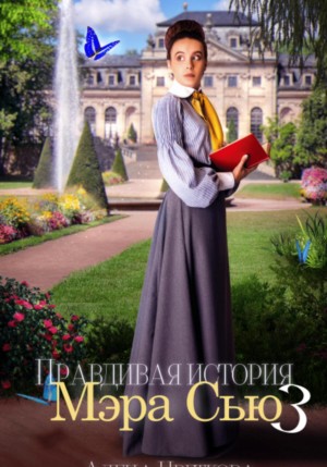 Правдивая история Мэра Сью 3