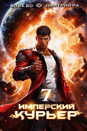 Имперский курьер. Том 7