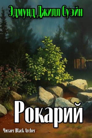 Рокарий