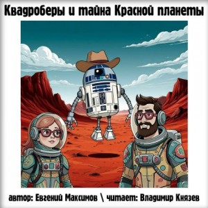 Квадроберы и тайна Красной планеты