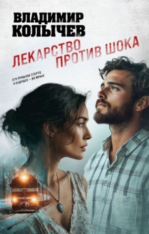 Лекарство против шока