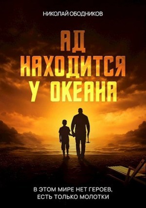 Ад находится у океана