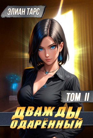 Дважды одарённый. Том 2