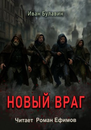 Новый враг