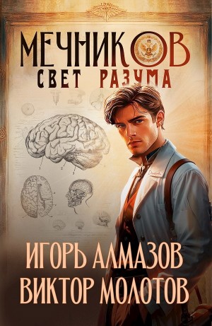 Мечников. Том 11. Свет разума