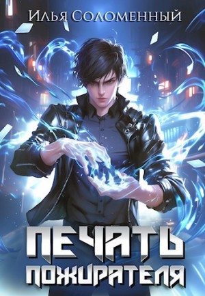 Печать пожирателя. Книга 1