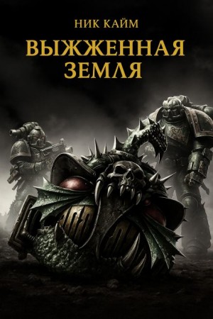 Выжженная земля