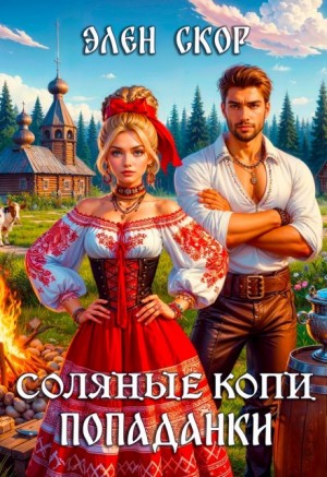 Соляные копи попаданки