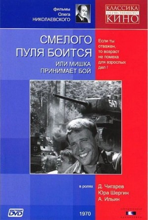 Смелого пуля боится