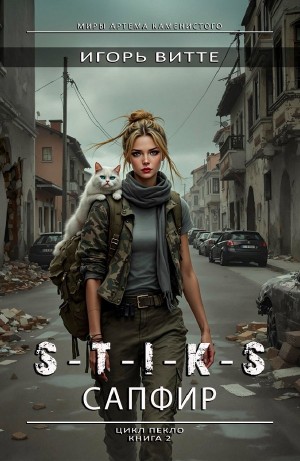 S-T-I-K-S. Сапфир