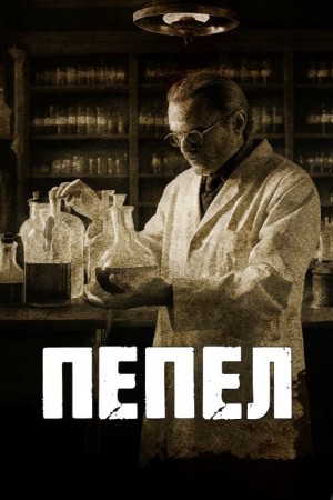 Пепел