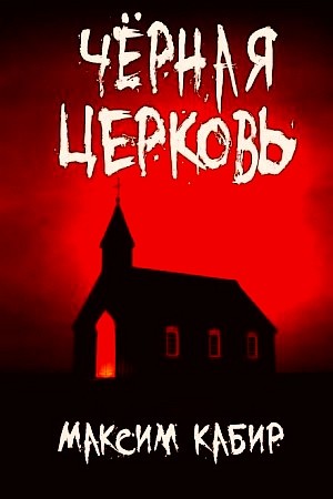 Чёрная церковь