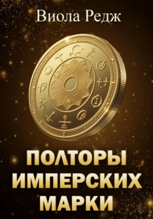Полторы имперских марки