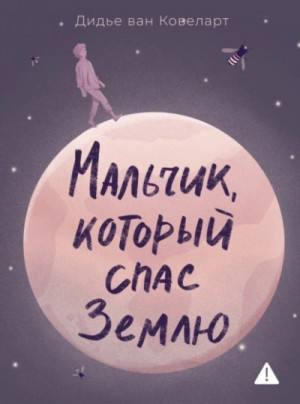 Мальчик, который спас Землю