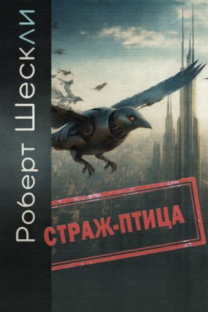 Страж-птица