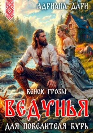 Ведунья для Повелителя бурь. Венок Грозы