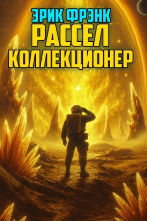 Коллекционер
