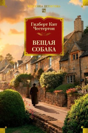 Отец Браун: 29. Вещая собака