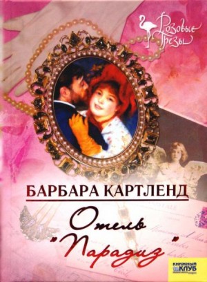 Отель “Парадиз”