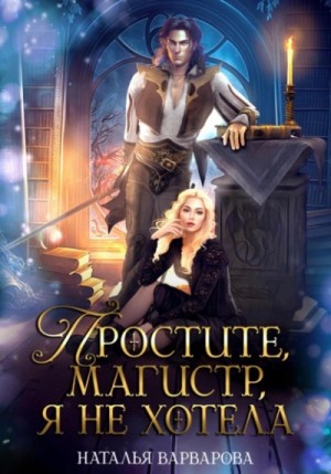 Простите, магистр! Я не хотела