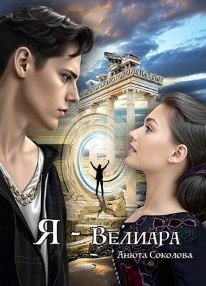 Я – Велиара