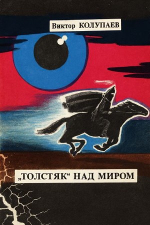 «Толстяк» над миром
