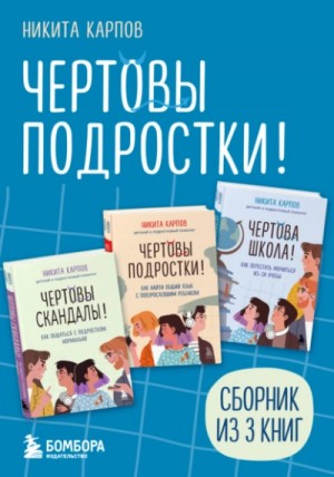 Чертовы подростки! Сборник из трех книг