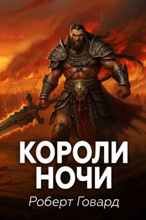Кулл 8. Короли ночи