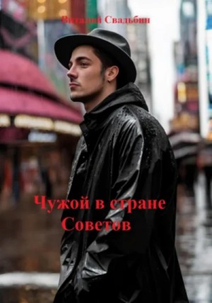 Чужой в стране Советов