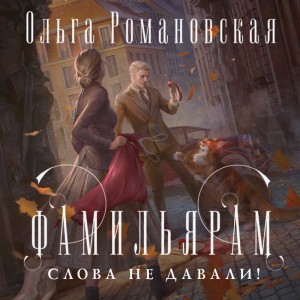 Фамильярам слова не давали