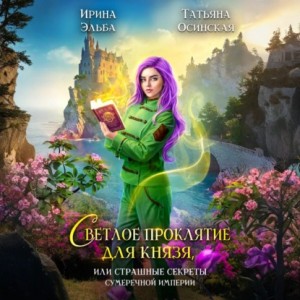 Светлое проклятие для князя, или страшные секреты Сумеречной империи