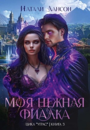 Моя нежная фиалка