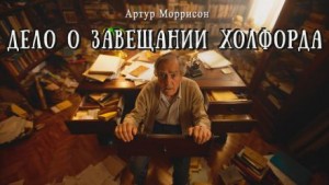 Дело о завещании Холфорда
