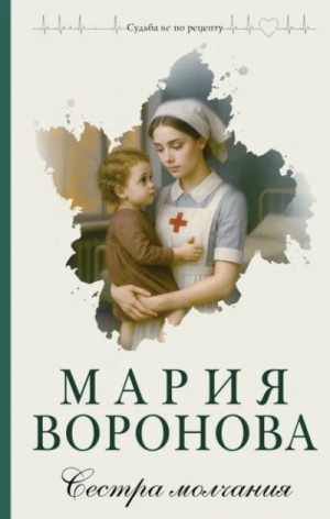 Сестра молчания