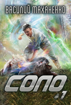 Соло. Книга 1