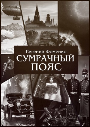 Сумрачный Пояс