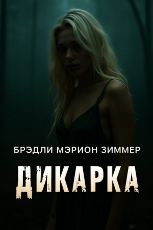 Дикарка
