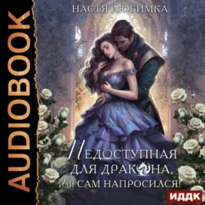 Недоступная для дракона, или Сам напросился