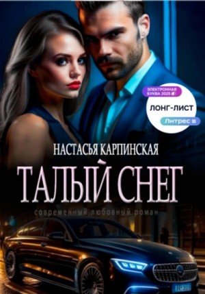 Талый снег